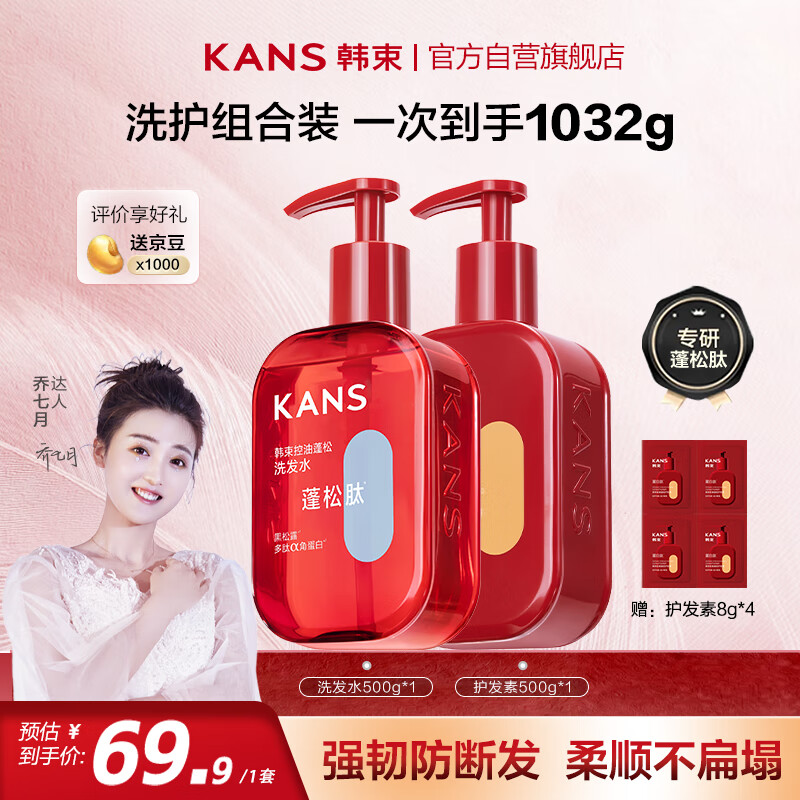 韩束控油蓬松去屑洗发水护发素组合1KG，限时优惠99元