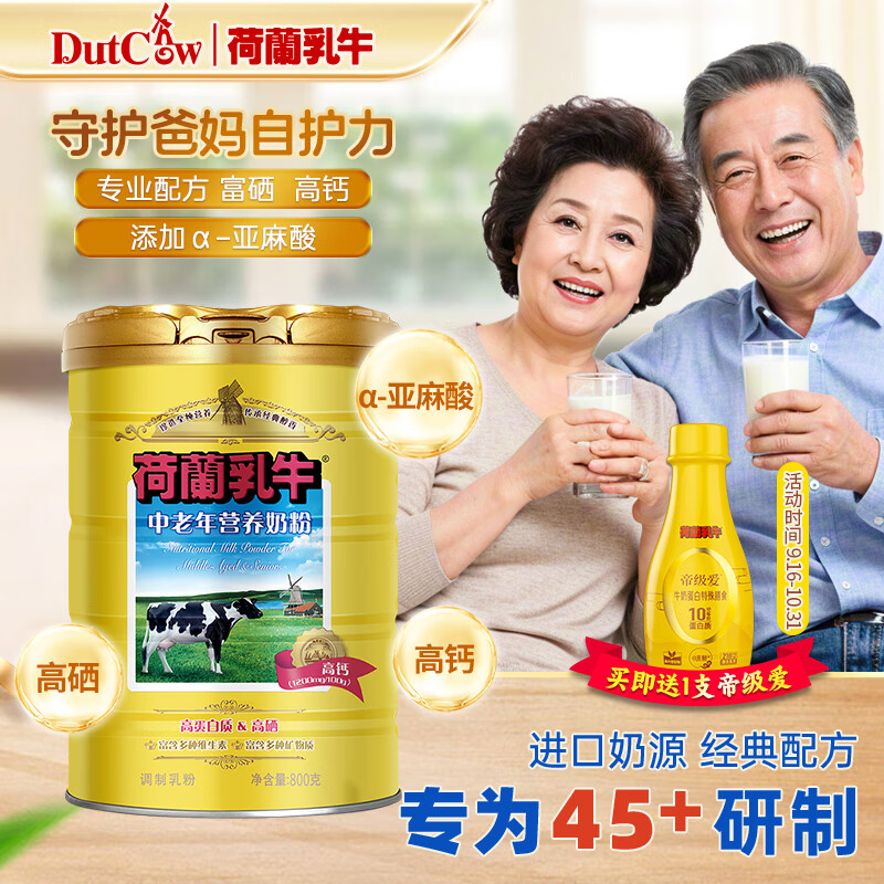荷兰乳牛进口奶源 富硒高钙 中老年营养配方奶粉800g听 守护爸妈自护力 