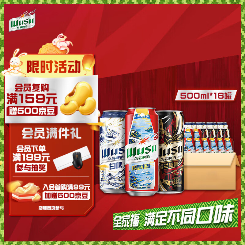 乌苏啤酒（wusu）中秋送礼全家福三口味限定版500ml*16罐非原箱整箱装
