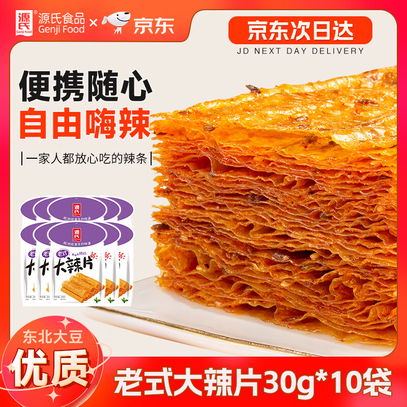 源氏老式大辣片怀旧解馋零食小吃豆干辣条儿时豆皮300g（内含10袋）