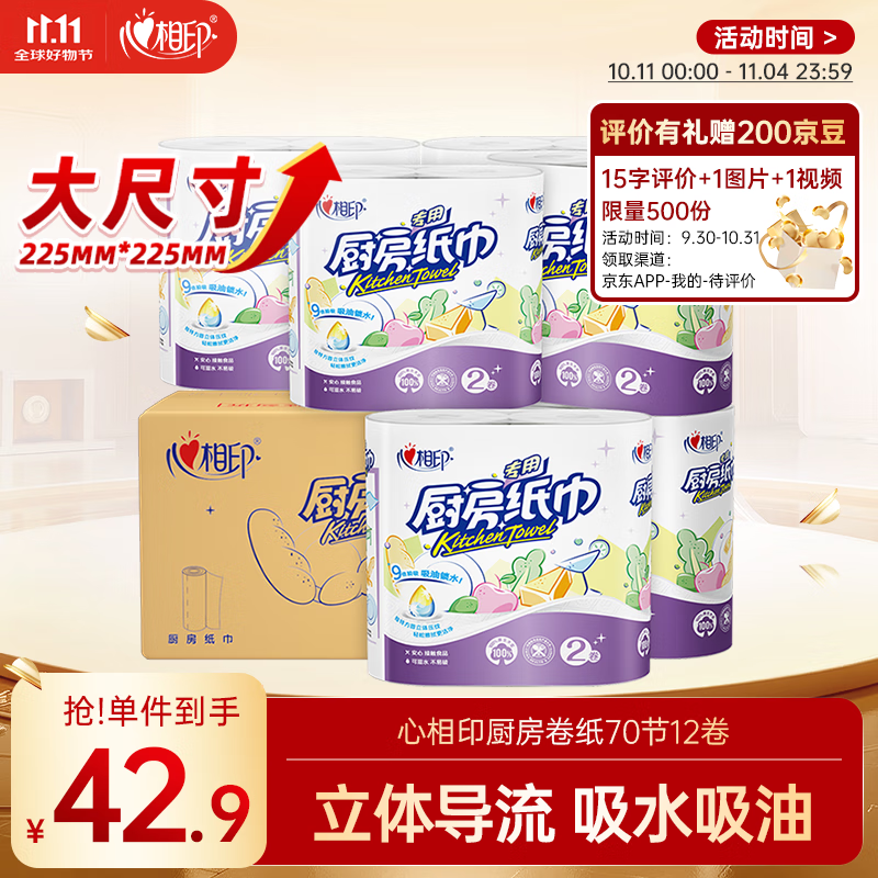 心相印厨房用纸70节*12卷 吸油吸水 加大加厚食品可接触级厨房纸巾