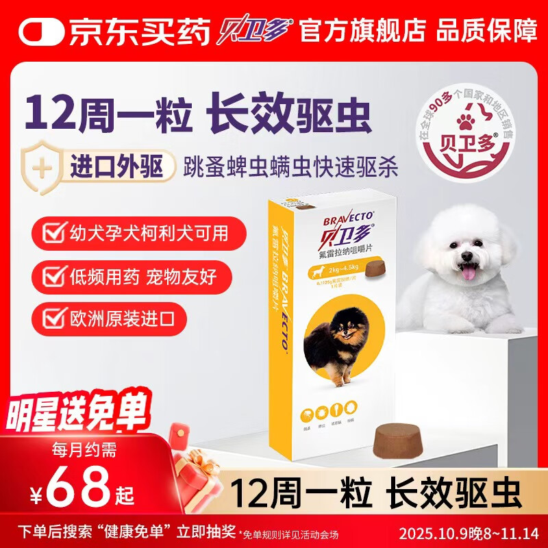 贝卫多默沙东狗体外驱虫药12周1粒长效驱虫驱杀跳蚤蜱虫2-4.5kg