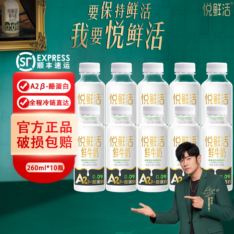 君乐宝悦鲜活鲜牛奶A2β-酪蛋白鲜奶亲和易吸收低温奶巴氏杀菌乳 悦鲜活A2型260ml*10瓶