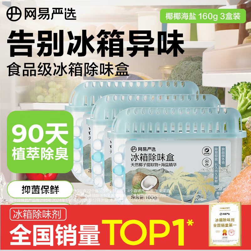 网易严选冰箱除味盒除味剂进口除臭剂活性炭 食物防串味 椰椰海盐3盒 