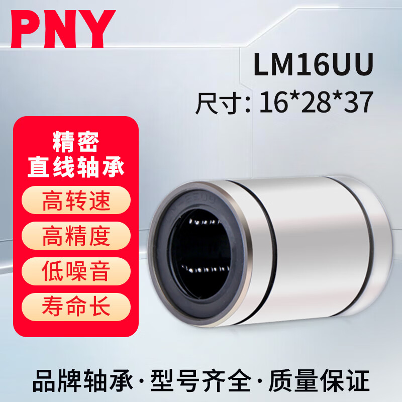 PNY直线轴承运动滑动滚珠轴承圆柱线性光轴微型 LM16UU尺寸：16*28*37 个 1 