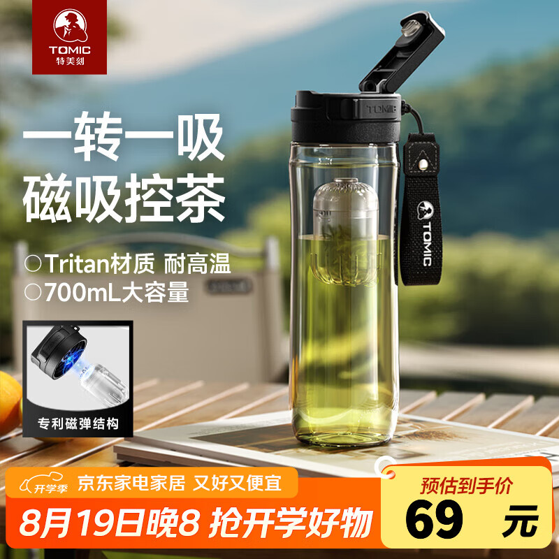 特美刻(TOMIC)磁弹泡茶杯男士水杯大容量运动水壶Tritan耐高温户外运动车载 黑色700ml 京东折扣/优惠券