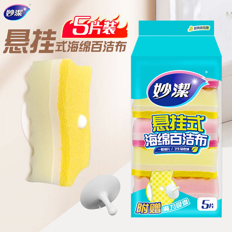 妙洁 悬挂式海绵百洁布 5片装 包装内含悬挂吸盘 厨房洗碗抹布神器