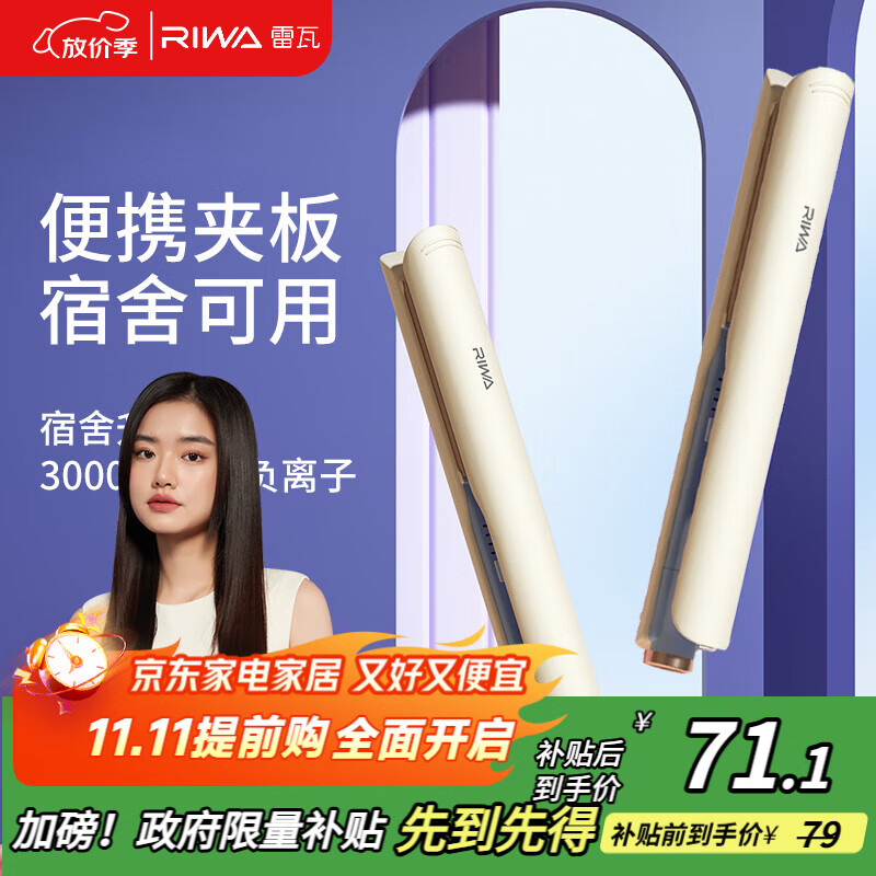 雷瓦（RIWA）夹板宿舍直板夹【宿舍可用】负离子 卷发棒直发两用拉直迷你宿舍小功率刘海电夹板礼物 RB-8150