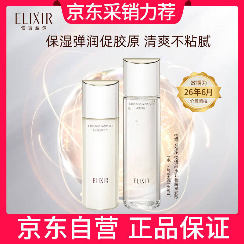 怡麗絲爾（ELIXIR）優(yōu)悅活顏 彈潤保濕水乳套裝 補水保濕舒緩抗衰 滋潤型 中秋節禮物
