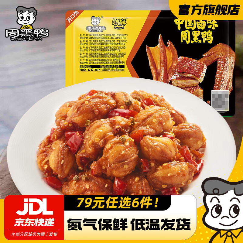 周黑鸭（ZHOUHEIYA）【选6盒】锁鲜星享气调盒装甜辣鸭锁骨鸭翅 新鲜卤味武汉特产 干煸辣子鸡130g