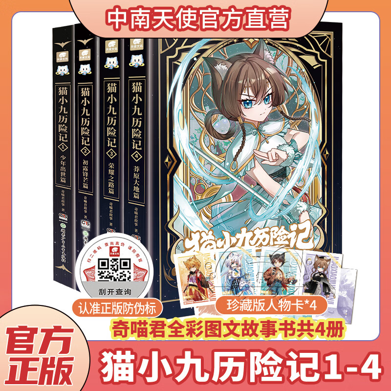 中南天使官方直营 猫小九历险记1-6 少年出世篇+初露锋芒篇+荣耀之路篇+莽原大地篇+突出重围篇+天门云梯篇 奇喵君故事 新增番外 图文故事书小说 儿童课外书籍 【猫小九历险记1-4】图文版