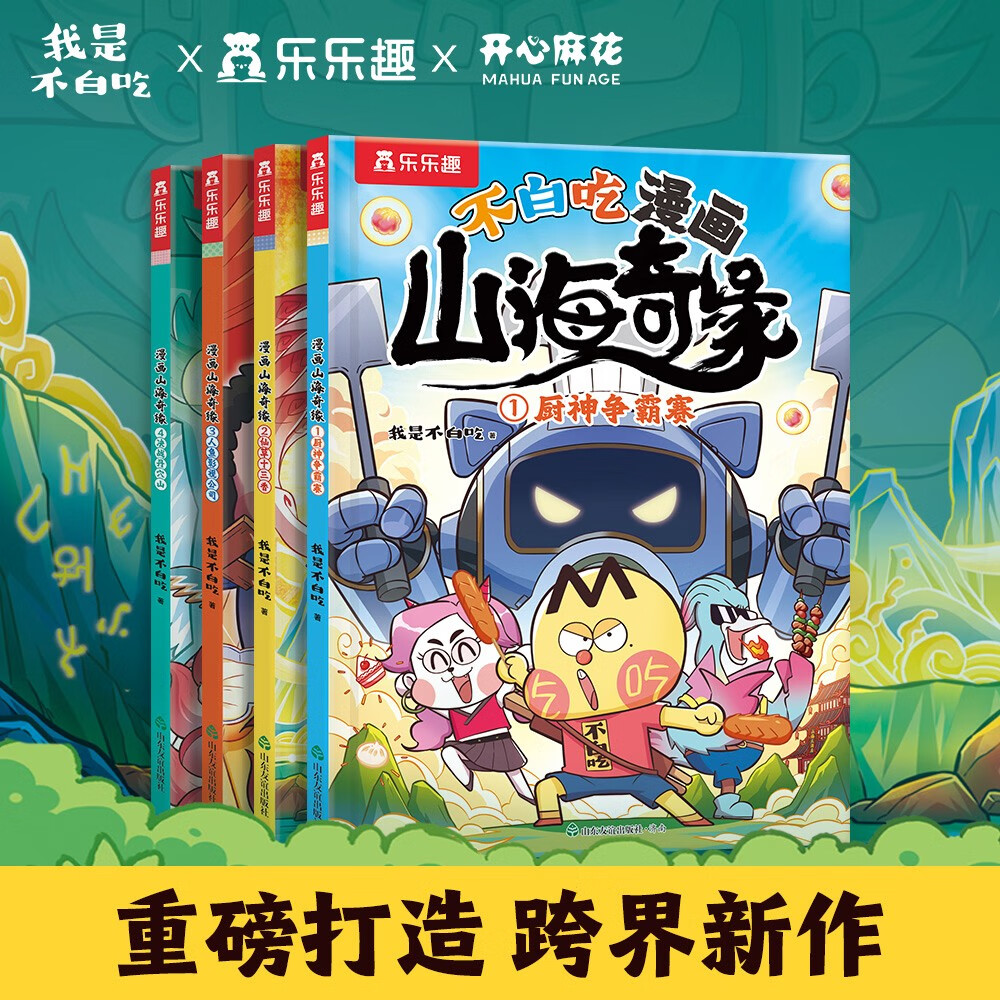 不白吃漫画 山海奇缘（共4册）乐乐趣6岁+美食传统文化科普漫画 小学生推荐阅读书单