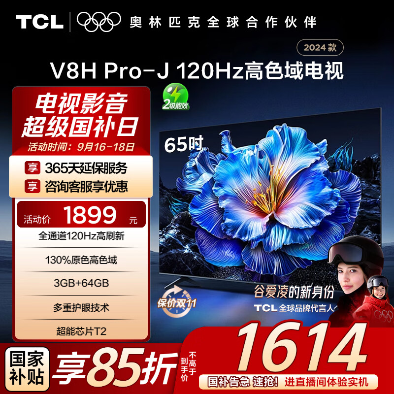 TCL���� 65V8H Pro-J 65Ӣ�� 120Hz 3+64GB���ڴ� 4K������ ����ƽ����� �Ծɻ��� �ҵ���Ҳ���15% 1889Ԫ