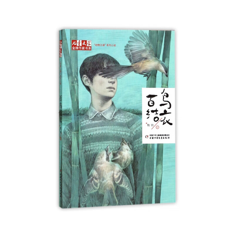 百鸟结衣牧铃儿童文学中国少年儿童出版社新华书店正版 正版正货 新华书店