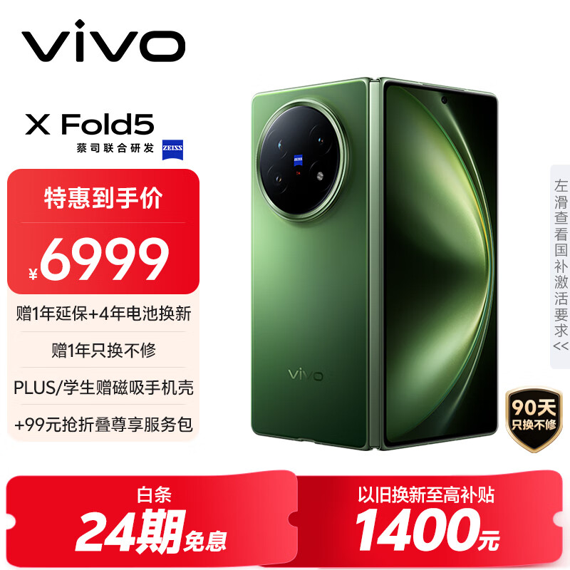 vivo X Fold5 12GB+256GB 青松 等效6000mAh蓝海电池 超可靠三防折叠屏 蔡司超级长焦 AI 折叠屏手机