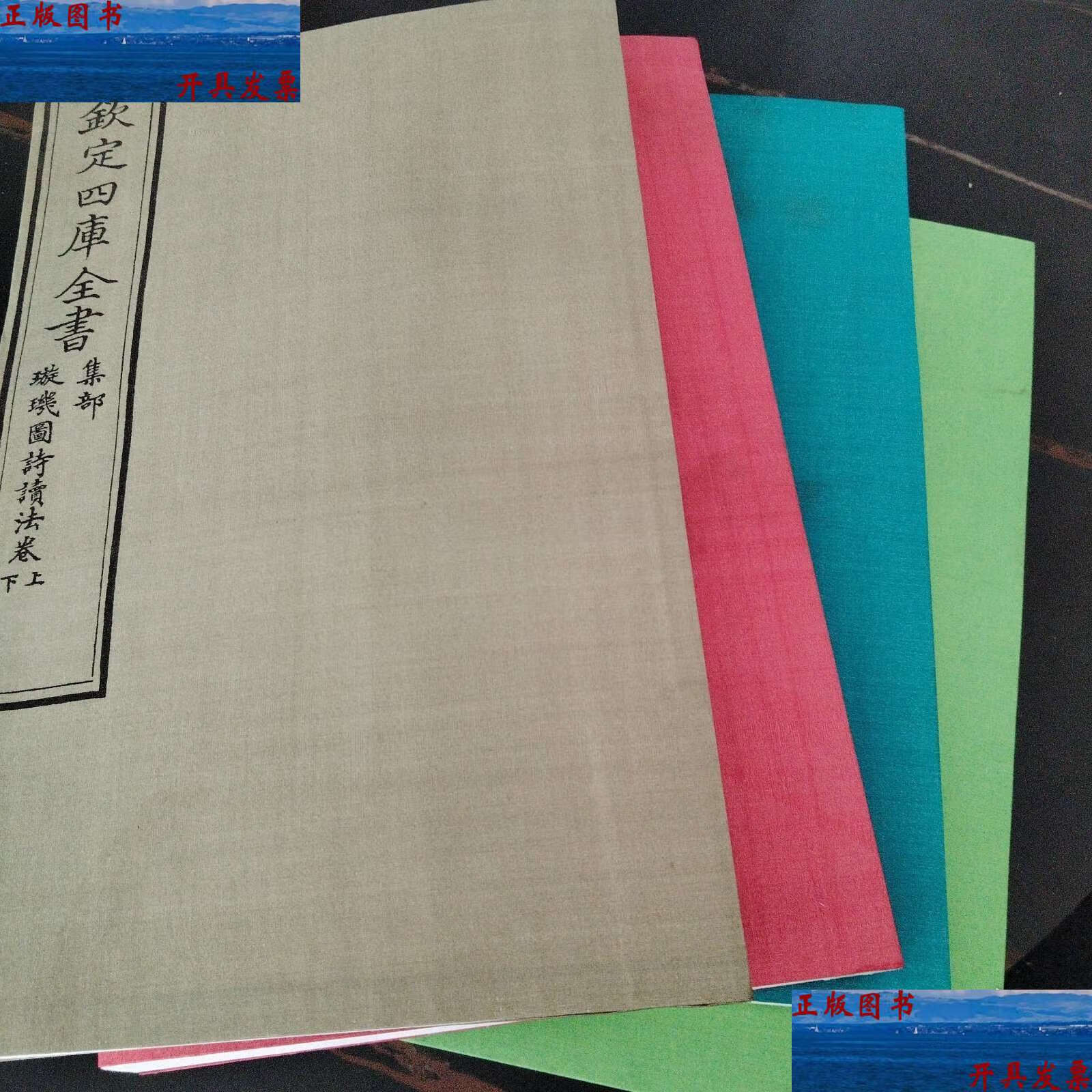 影印文溯阁四库全书四种
