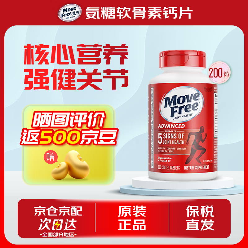 益节（MoveFree）益节氨糖软骨素 维骨力中老年人MSM加钙片关节营养盐酸氨基酸 【红瓶】 200粒*1瓶 日常养护