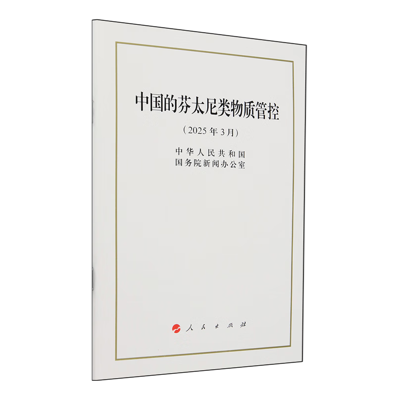 中国的芬太尼类物质管控