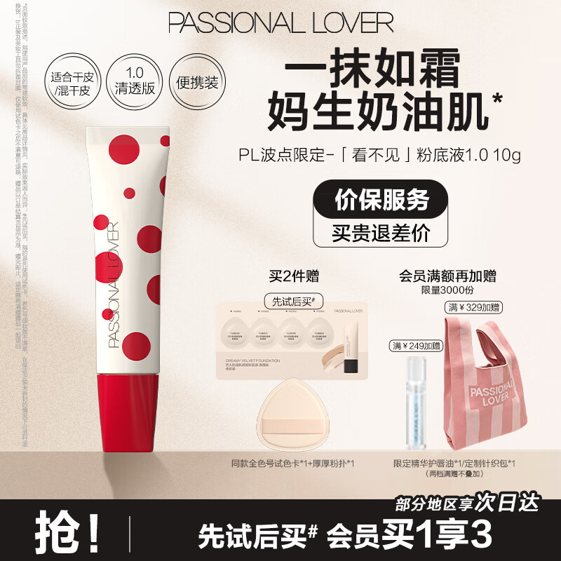 恋火PL限定系列看不见粉底液 干皮奶油肌持久遮瑕粉底霜生日礼物女生 【波点限定】看不见1.0清透版10g 02自然色 京东折扣/优惠券