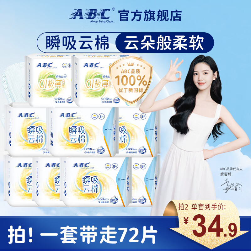 ABC日用夜用超薄触感棉柔大姨妈巾M巾 日用迷你巾组合9包72片