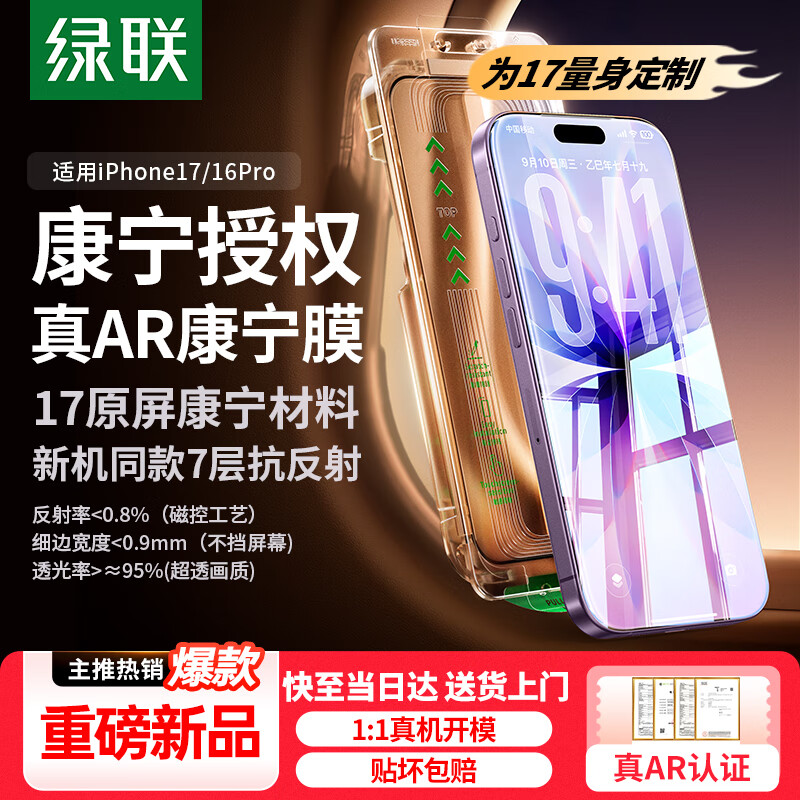 绿联AR康宁膜【增透抗反射】适用苹果17/16Pro钢化膜iPhone17手机膜高清降反光全覆盖防摔防指纹保护膜