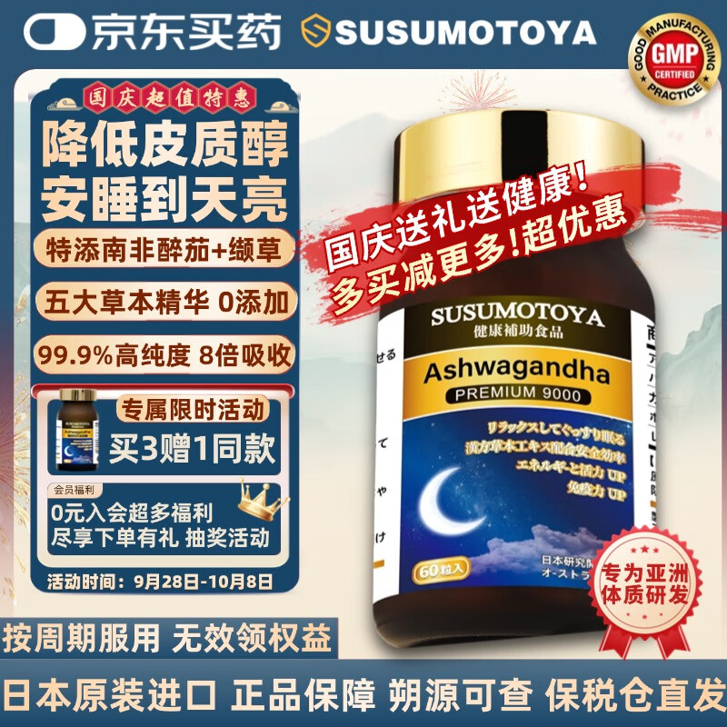 SUSUMOTOYA南非醉茄降低皮质醇缓解压力深度助眠不含褪黑素安睡宝睡眠片60粒