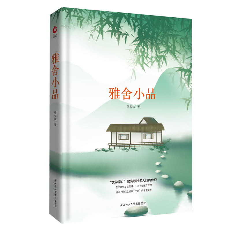 先锋经典文库：雅舍小品（精装）“文学泰斗”梁实秋脍炙人口的佳作追求“绚烂之极趋于平淡