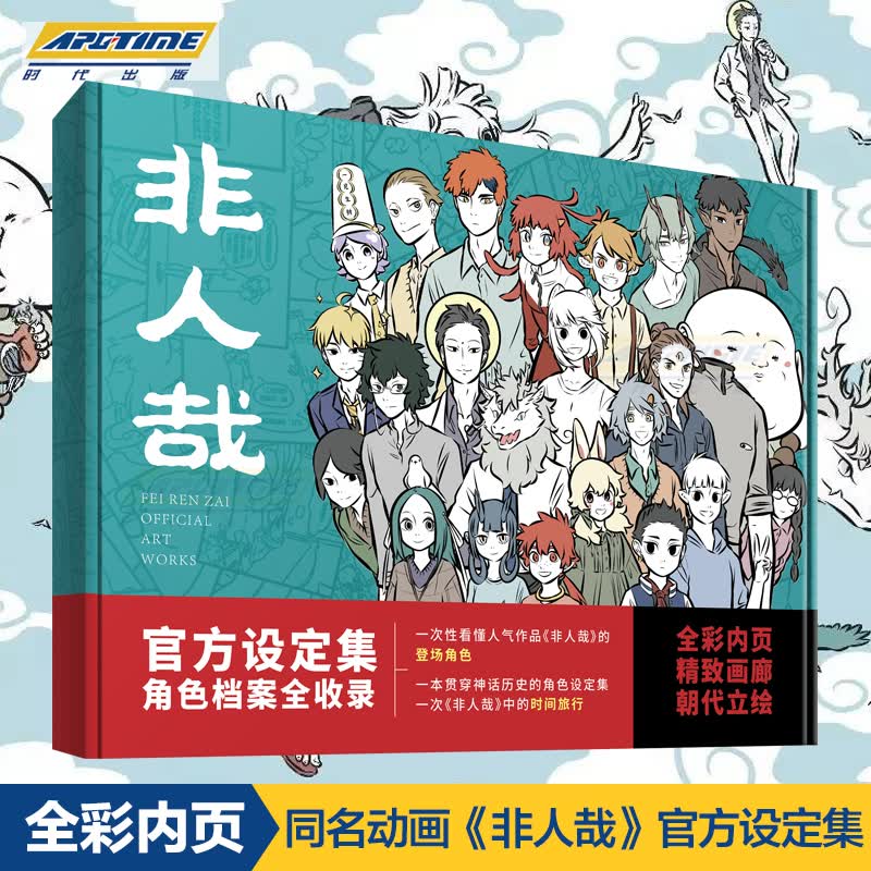 非人哉官方设定集 非人哉工作室 著角色档案全收录 一次性看懂作品中的登场角色 全彩内页