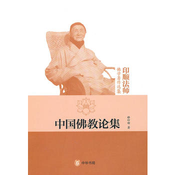 中国佛教论集--印顺法师佛学著作选集 释印顺 中华书局