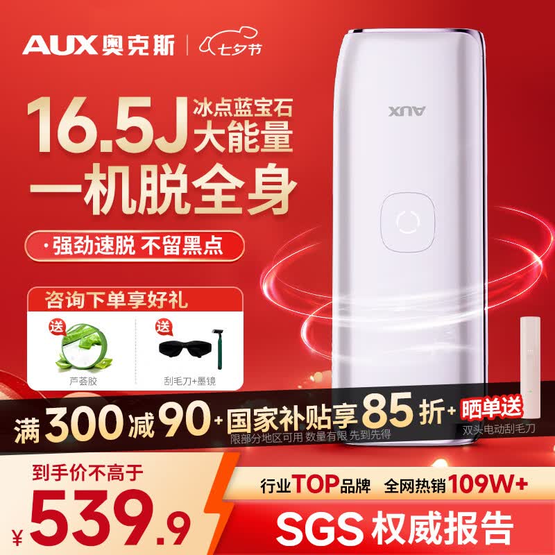 奥克斯（AUX）【国家补贴+七夕礼遇】脱毛仪蓝宝石冰点全身腋下私处家用剃毛器男士女友情人节礼物/盒1127大能量