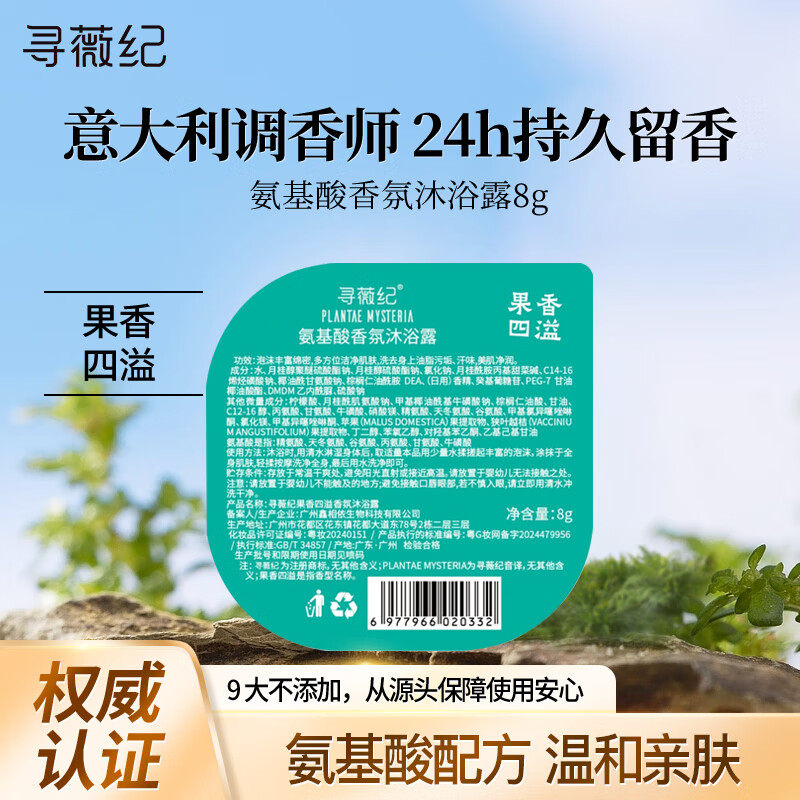 寻薇纪香氛沐浴露氨基酸控油沐浴乳液滋润保湿男女士持久留香花果香型8g