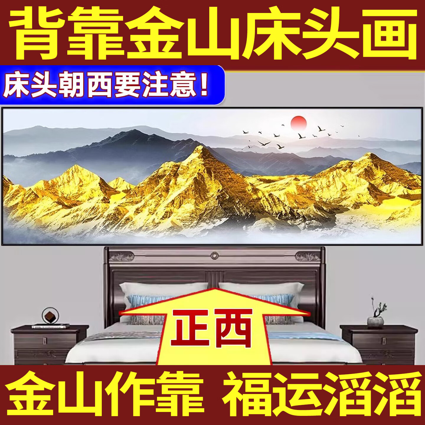 艾思尚2025新款背靠金山床头画朝西墙贴画自粘客厅主卧室装饰画挂壁画纸 05.家财万贯 宽180cm-高60cm【推荐1.8米床】 背面带胶（高清防水 撕开即粘）