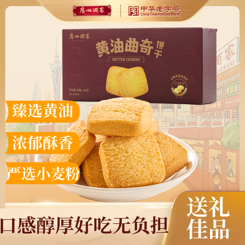 广州酒家 黄油曲奇饼干100g 独立装饼干糕点休闲零食下午茶团购送礼礼盒