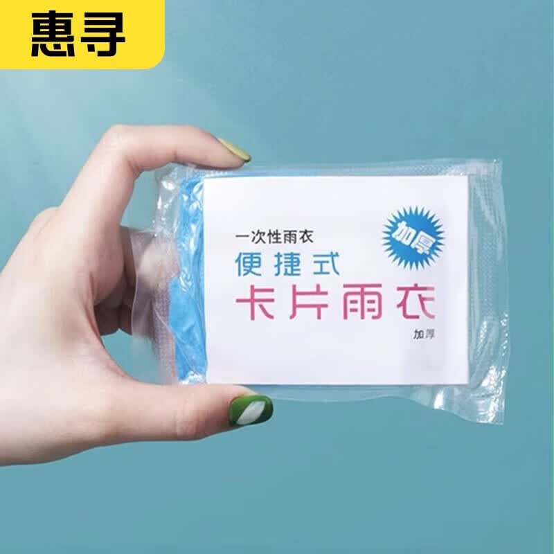 惠寻旅行配件雨衣男女通用雨披便携卡片雨衣 一次性雨衣5只【颜色随机】R