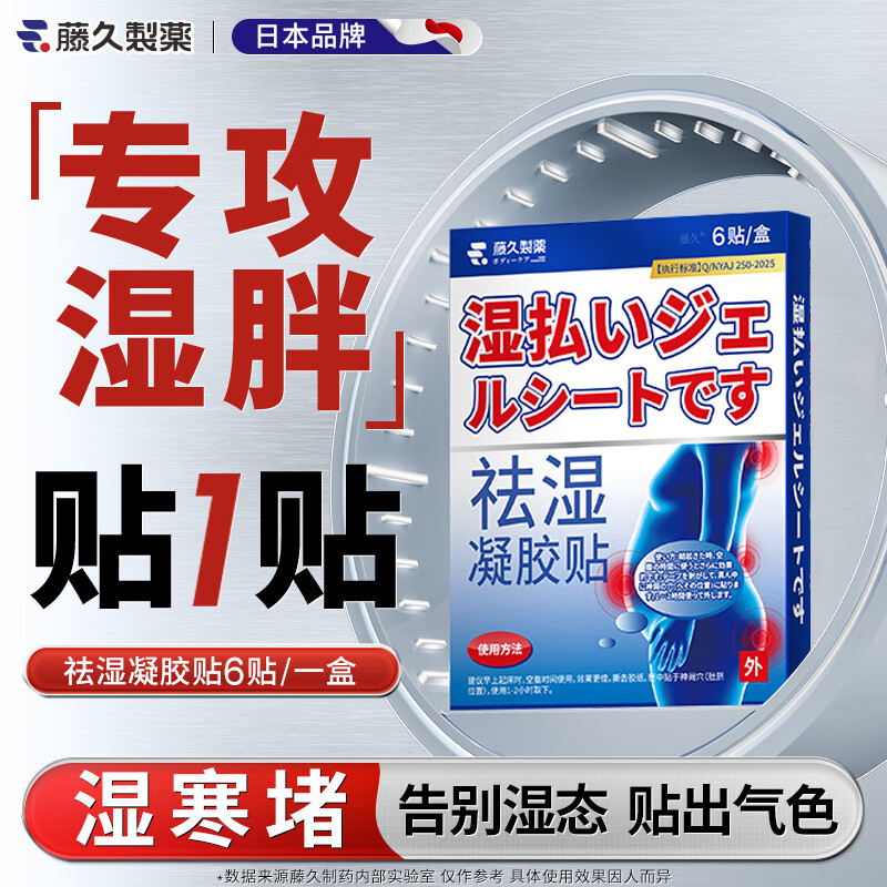 藤久制药祛湿贴三伏贴排毒去体内湿气重贴脾胃虚寒肚脐女士专用凝胶贴*6贴