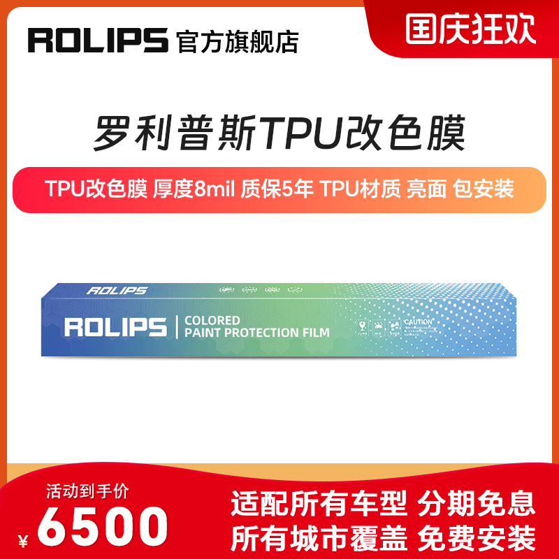 ROLIPS 羅利普斯 TPU改色膜 彩色汽車漆面保護(hù)膜 RSColor 隱形車衣 白色