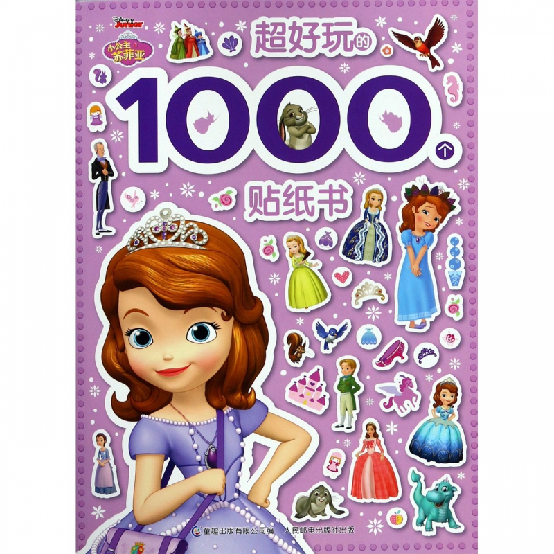 小公主苏菲亚超好玩的1000个贴纸书