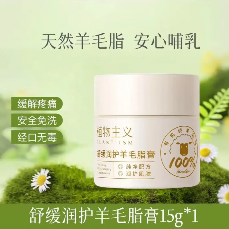 植物主義羊脂膏孕期哺乳期產(chǎn)婦專用羊毛脂霜溫和保濕孕婦用品舒緩 羊毛脂膏15g*1瓶