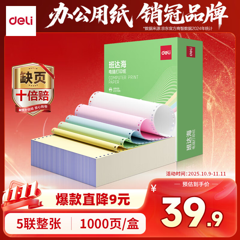 得力（deli）缺页十倍赔 班达海五联整张针式打印纸 可撕边电脑打印纸 彩色(白红蓝绿黄)出库送货单1000页/箱
