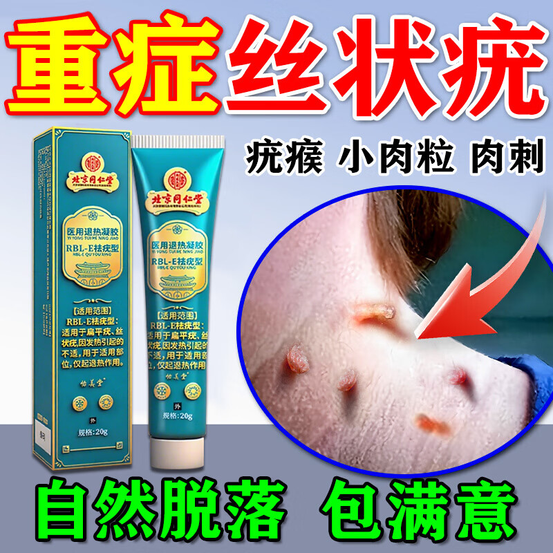 北京同仁堂丝状疣脖子颈部上长小肉粒疙瘩药去疣专用扁平疣丝状祛疣体脱落膏 1盒【少量疣体】自然脱落