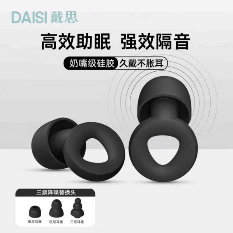 戴思（DAISI）戴思耳塞  戴思硅膠耳塞防噪音睡眠睡覺(jué)耳朵隔音神器降噪防吵 可水洗狂甩不掉【送四副原裝替換頭】 靜謚黑【盒子微瑕介意】