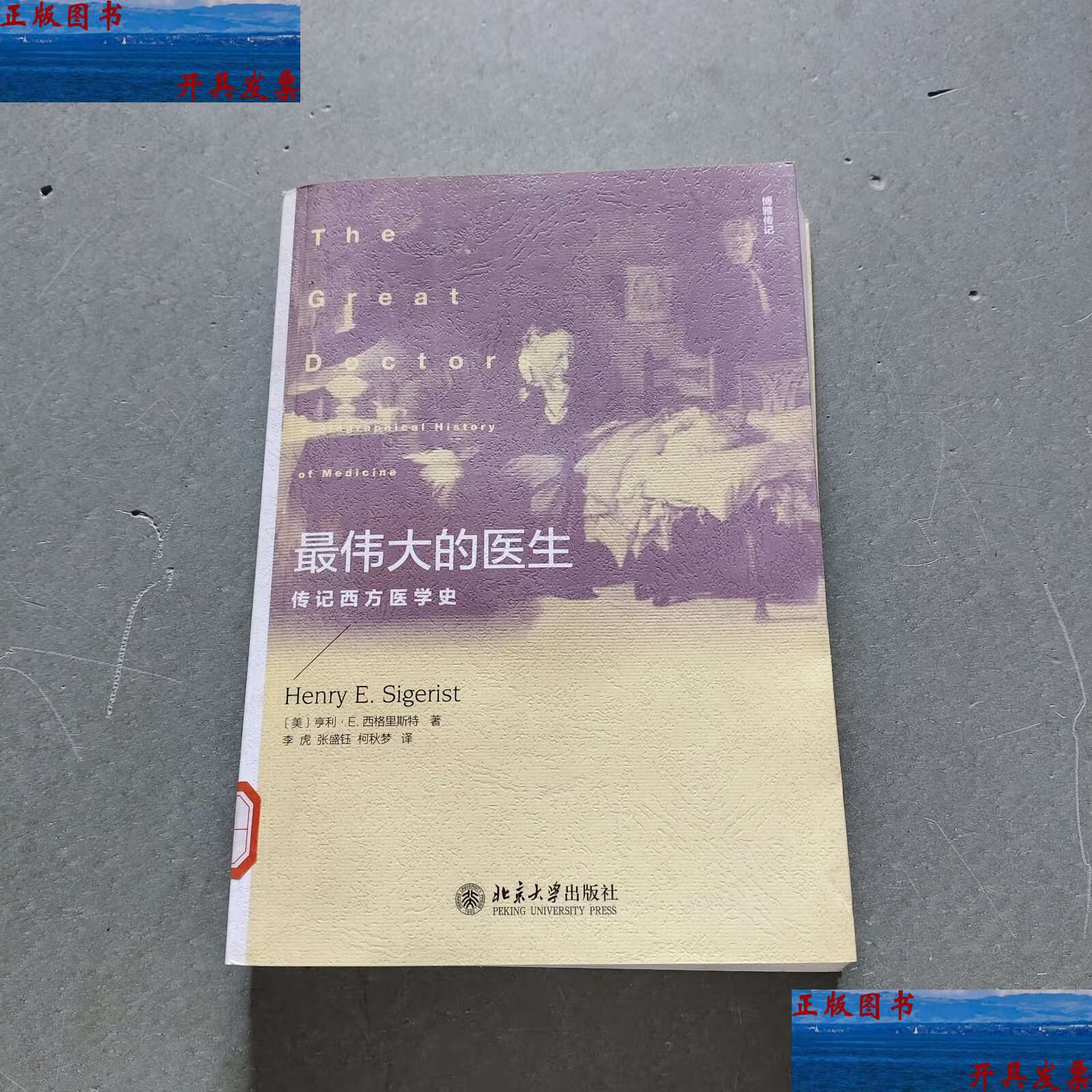 最伟大的医生:传记西方医学史 /