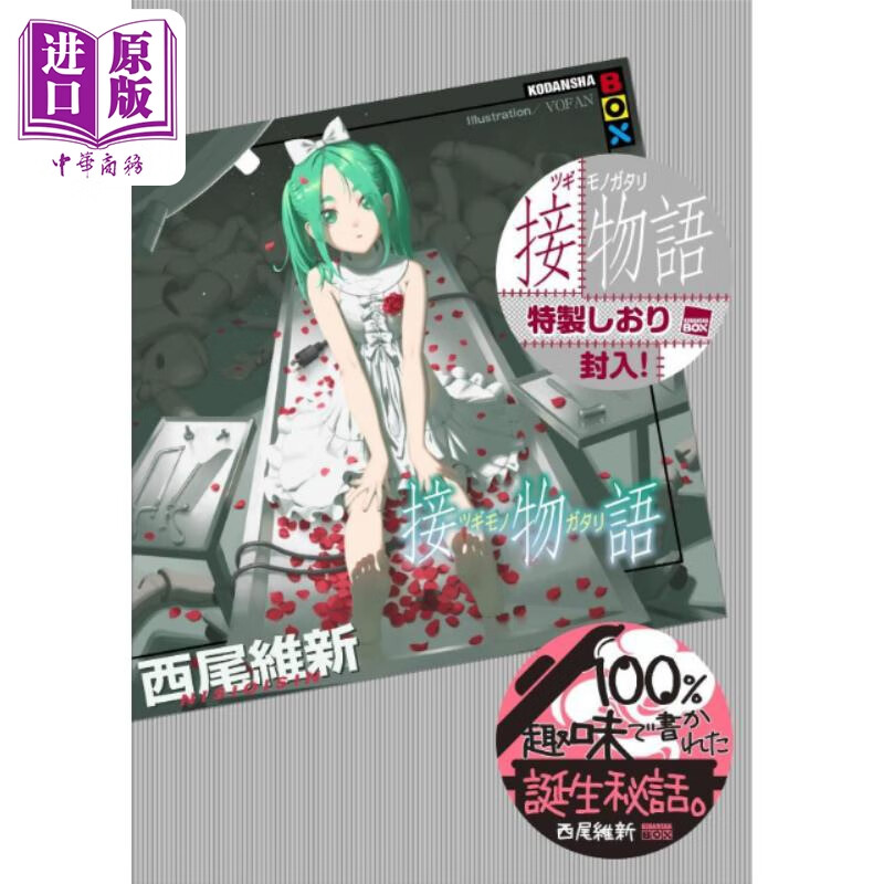 预售 接物语 西尾维新物语系列新作 日文原版日韩 接物語