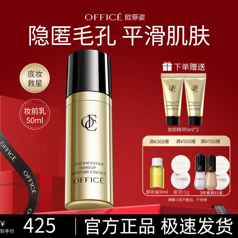 欧菲姿(OFFICE)明星后台妆前精华液 妆前乳妆前打底持妆控油不卡粉50ml 京东折扣/优惠券
