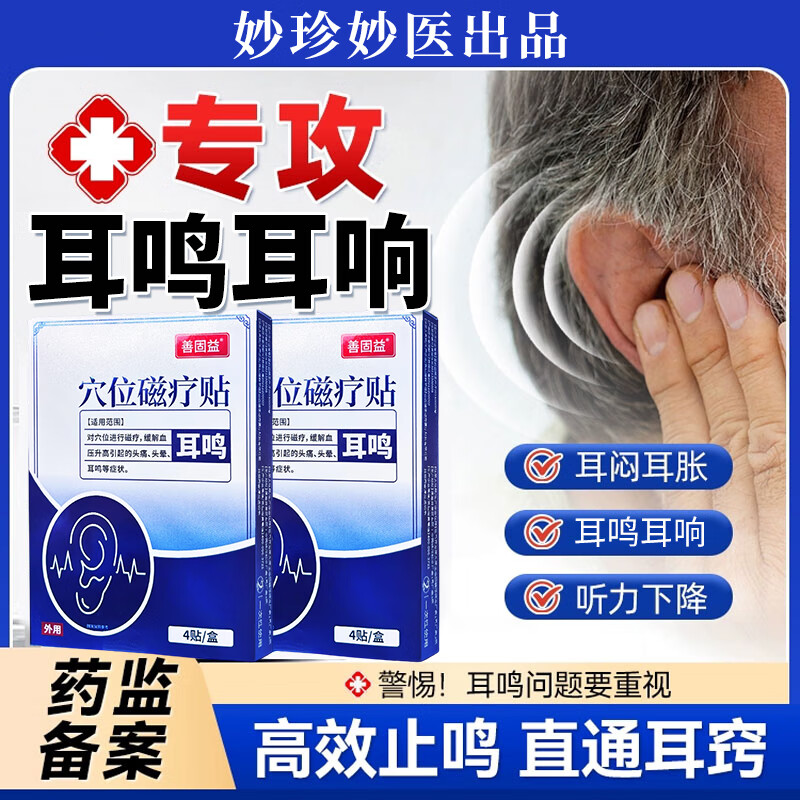 妙珍出品耳鸣贴妙医穴位永磁贴耳鸣官方正品旗舰店妙医眩晕头晕耳鸣耳背 穴位永磁贴耳鸣 3盒【周期装】 京东折扣/优惠券