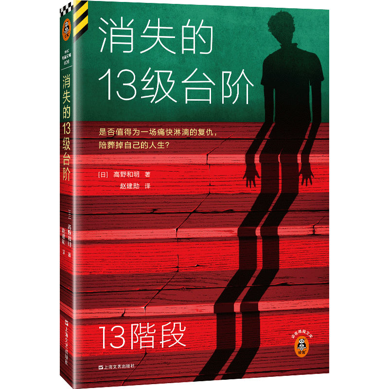 消失的13级台阶 高野和明 荣获日本江户川乱步奖 侦探推理小说