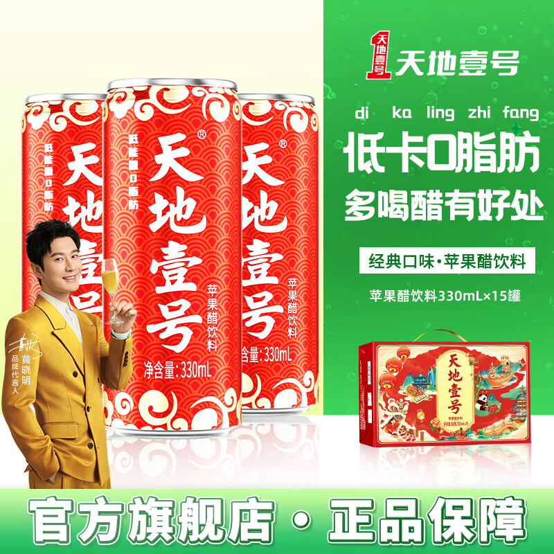 天地壹号苹果醋饮料解腻解辣喜庆礼盒过节送礼新年礼盒15罐整箱 插画版330ml*15罐