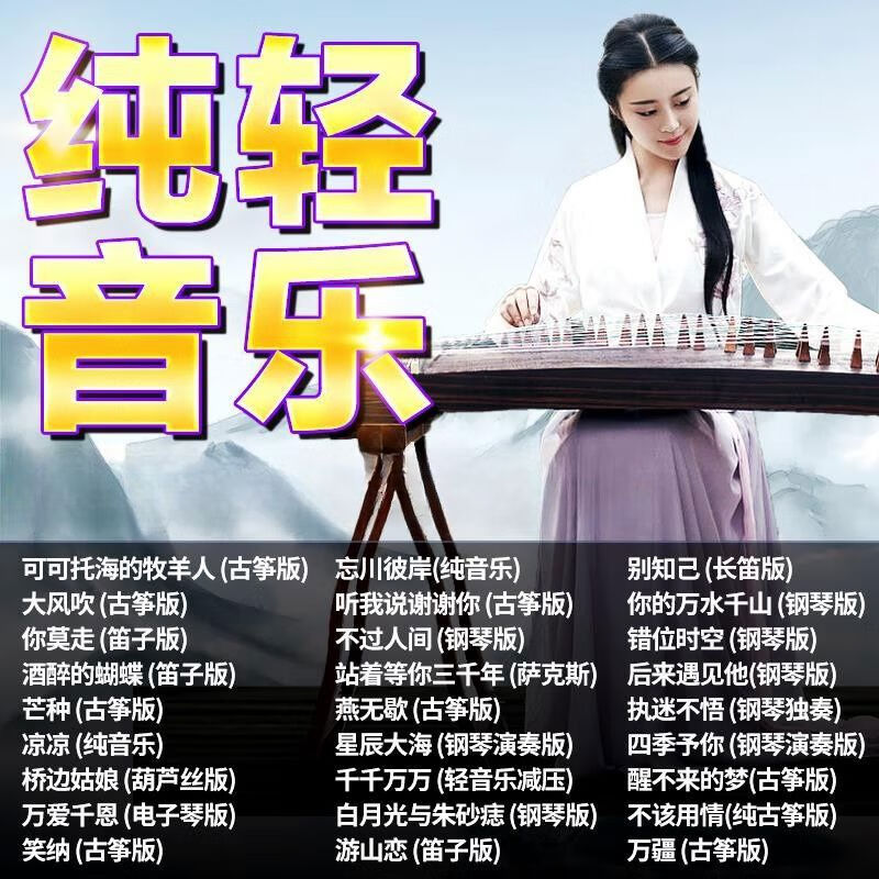程驼（CHENGTUO）程驼流行轻音乐汽车载U盘歌曲古筝萨克斯钢琴曲纯音乐无损音质MP3 流行轻音乐2500首