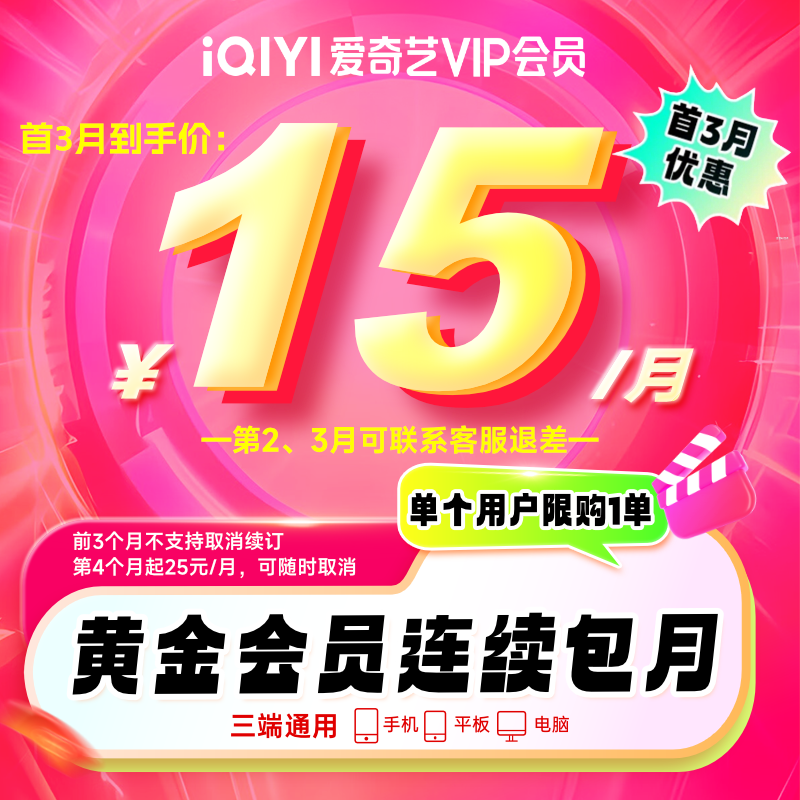 【首3月连包优惠】爱奇艺VIP会员黄金连续包月 不支持电视端 官方直充 自动续费