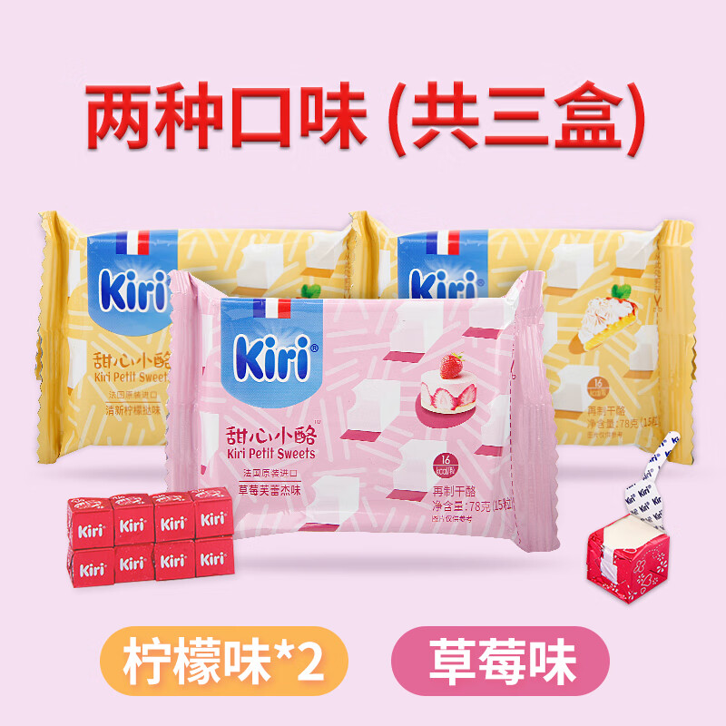 KIRI 法国Kiri奶油奶酪块甜心小点儿童营养钙零食宝宝芝士小方干酪 草莓味*1+柠檬味*2【共3盒】